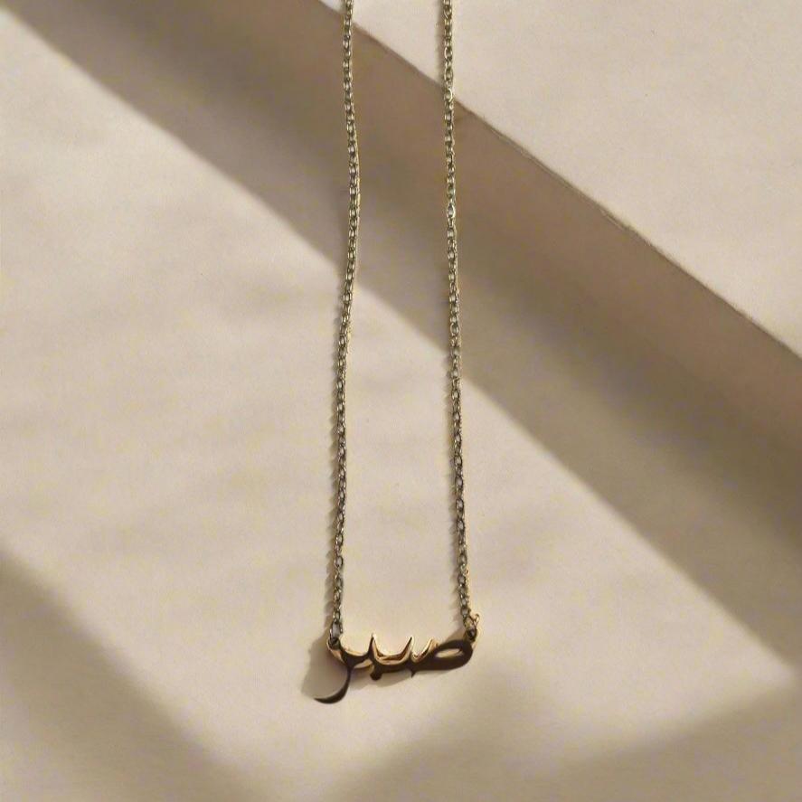 Sabr Necklace